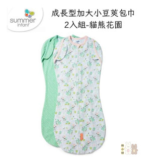 美國 Summer Infant 成長型加大小豆莢包巾2入組 - 貓熊花園❤陳小甜嬰兒用品❤