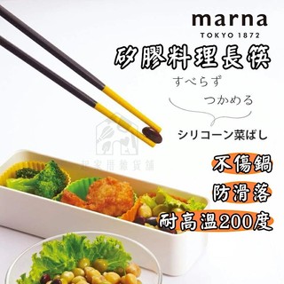 【台灣現貨】矽膠料理長筷 日本MARNA 料理筷 矽膠筷 不傷鍋 油炸筷 長筷 調理筷 耐熱 不沾鍋專用【起家厝】