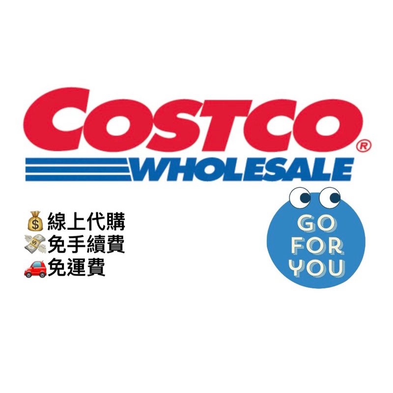 【好市多Costco 客製化線上代購】官網直寄 免運費 免手續費