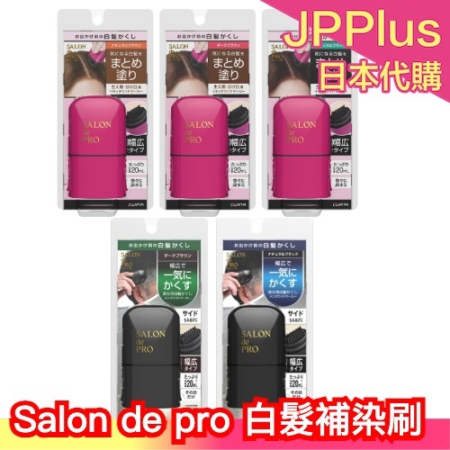 🔥部分現貨🔥日本製 DARIYA Salon de pro 白髮補染刷 白髮染髮刷 染髮筆 遮蓋白髮 遮白髮 白髮