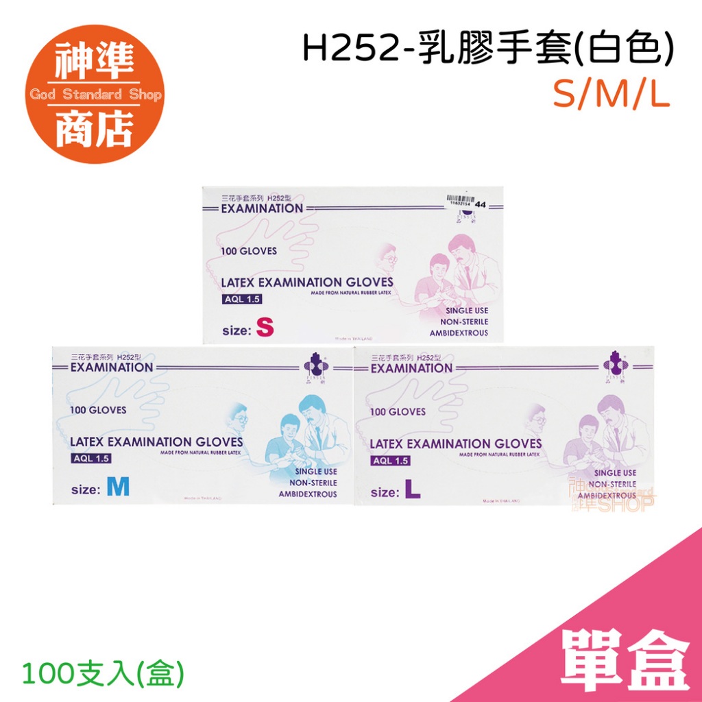 三花手套 H252 白色 有粉手套 100入 SML 塑膠手套 一次性手套 拋棄式手套 衛生手套 醫療手套 乳膠手套