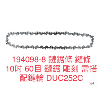含稅 194098-8 鏈鋸條 鏈條 10吋 60目 鏈鋸 雕刻 需搭配鏈輪 DUC252C MAKITA 牧田