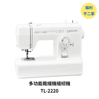 【福利不二家】【東龍】多功能裁縫機縫紉機 TL-2220