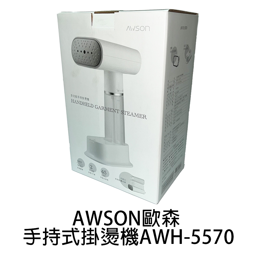 AWSON歐森 手持式蒸氣熨斗/掛燙機/電熨斗 AWH-5570
