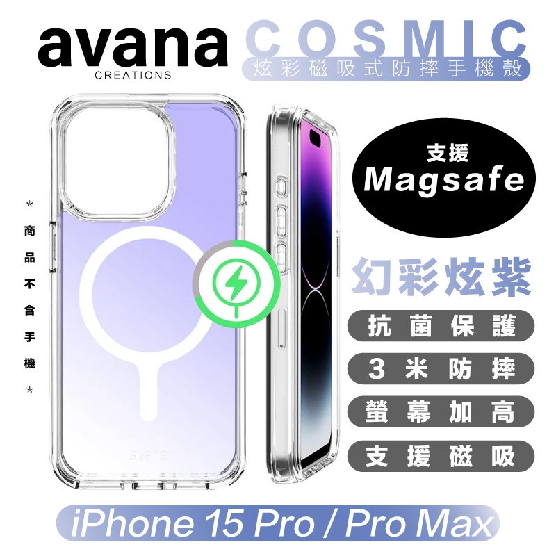avana COSMIC 炫彩 磁吸式 支援 Magsafe 防摔殼 保護殼 手機殼 iPhone 15 Pro Max