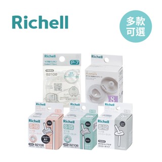 Richell 利其爾 日本 AX 系列 水杯配件 直飲上蓋組 補充吸管 墊圈 多款可選【YODEE優迪】