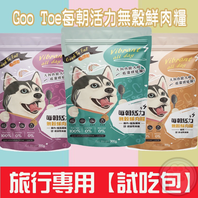 【新品上市】GooToe 每朝活力 無穀鮮肉糧 低溫烘焙糧 隨手包25g 狗飼料 試吃包 無穀飼料 狗糧 飼料 狗