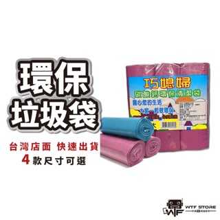 加厚款 臺製 垃圾袋 垃圾袋 垃圾 袋子 垃圾袋子 巧媳婦 塑膠袋 清潔 廁所用 環保袋 清潔袋 一袋3捲 WTF