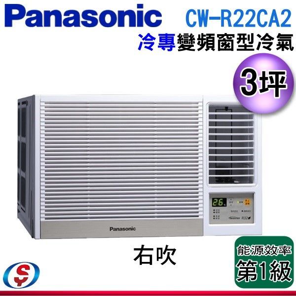 可議價【信源】3坪【Panasonic國際牌】變頻冷專窗型空調 CW-R22CA2 / CWR22CA2 (右吹)