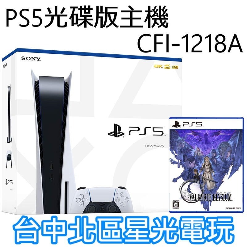 光碟版【PS5主機】 單機下殺再送遊戲 標準版 光碟機 SONY PS5主機 CFI-1218A 【台灣公司貨】台中星光