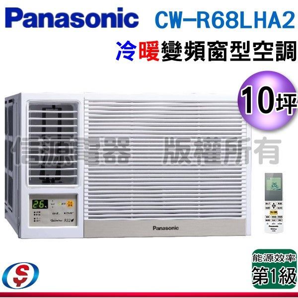 可議價【信源】10坪【Panasonic國際牌】變頻冷暖窗型空調 CW-R68LHA2 / CWR68LHA2 (左吹)