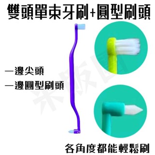 ♦️蝦皮代開發票♦️雙頭單束牙刷 單束毛牙刷 牙齒矯正清潔牙刷 矯正牙齒牙刷 智齒牙刷 牙套清潔刷 小頭牙刷 單束毛
