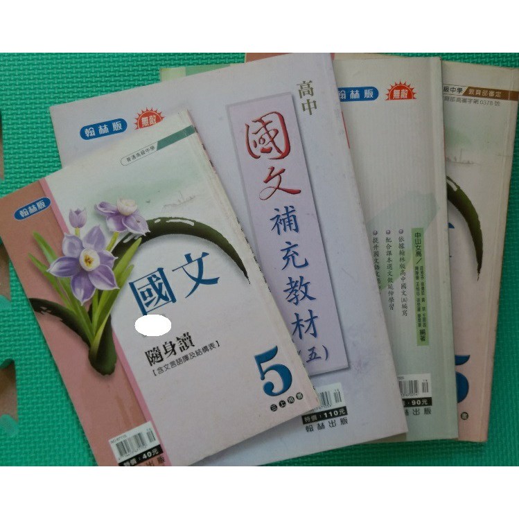 高中國文課本(五)(附贈習作、補充教材、隨身讀) / 陳幸蕙、鄭明娳 / 翰林出版