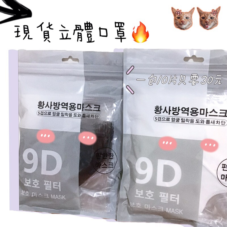 【台灣現貨！🍬】韓國9D立體口罩 獨立包裝 黑白兩色 便宜🔥售完不補