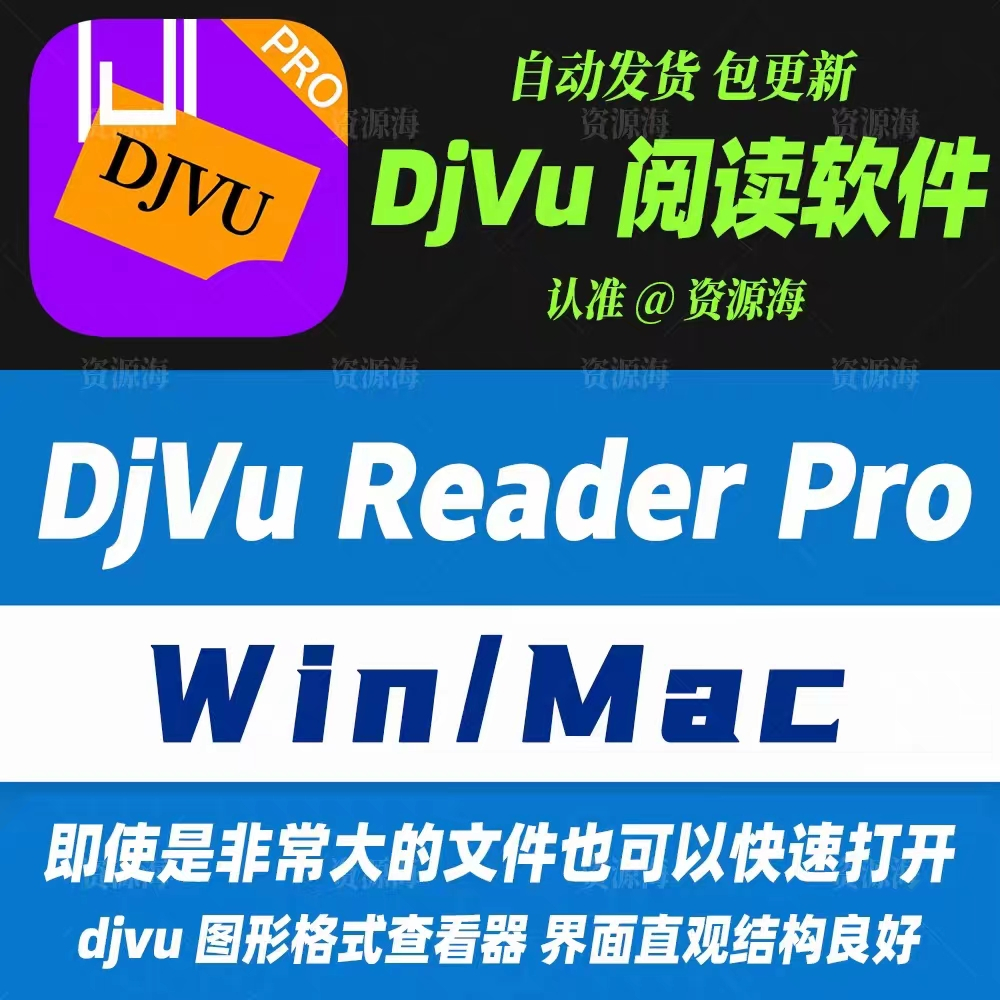 DjVu Reader Pro 圖形文檔閱讀器 DjVu電子書瀏覽工具 Win+Mac