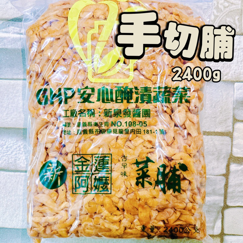 【電子發票】#現貨 手切脯 日曬/合格 家庭號 2400g 菜脯〔澤鋐雜貨店〕