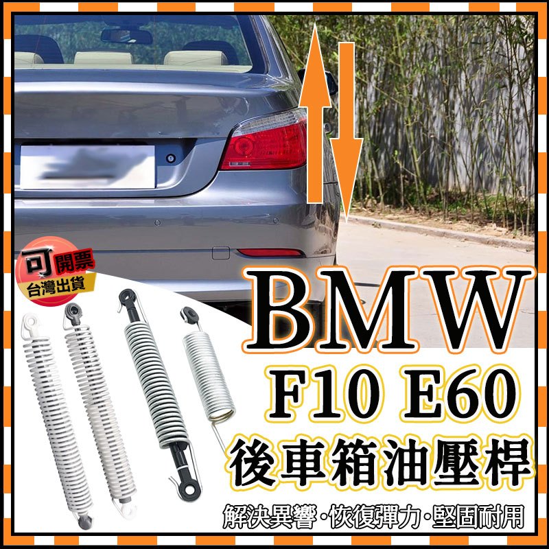 BMW 5系列 F10 F11 後撐桿 後車廂撐桿 後車箱油壓桿 液壓桿 後備箱 後車箱彈簧 520 523 525