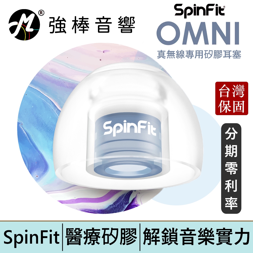 SpinFit OMNI 真無線耳塞 柔軟與彈性兼具 全方位解鎖音樂實力 增強音域結構【現貨】台灣公司貨 | 強棒電子