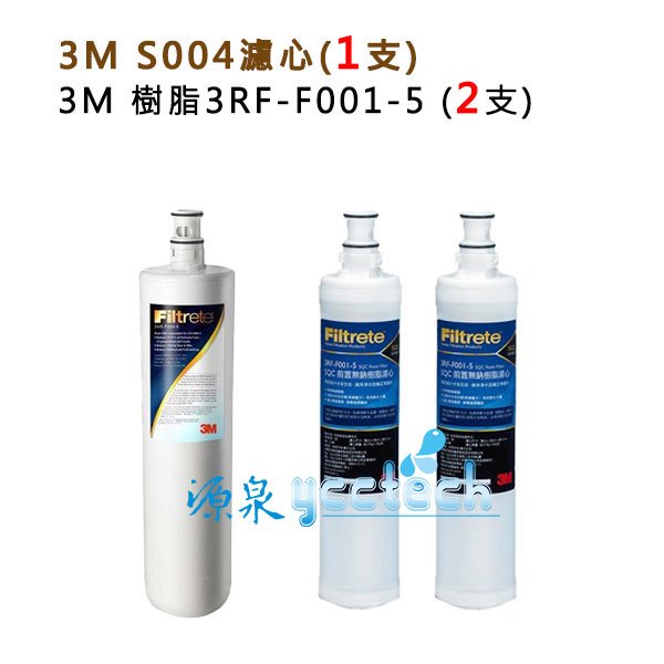 3M S004淨水器濾心1入+ 3M快拆樹脂濾心(3RF-F001-5)2支入