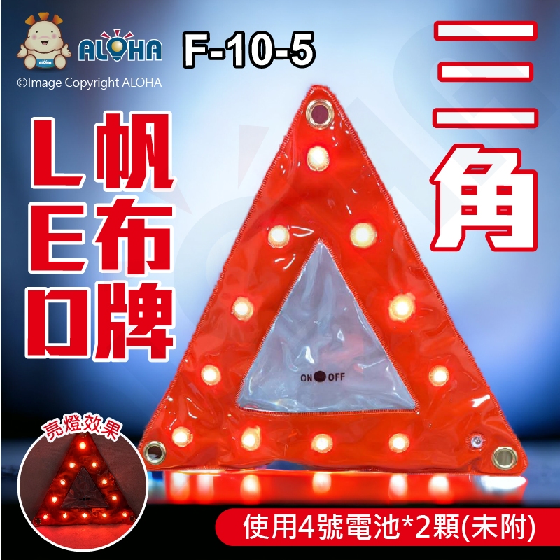 阿囉哈LED總匯_F-10-5_三角-LED帆布牌-紅光閃爍、恆亮-使用4號電池*2顆(未附)-5168賣場