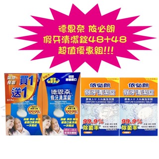 德恩奈 依必朗 假牙清潔錠 48片+48片 超值回饋組 限量優惠 假牙 清潔 清潔錠