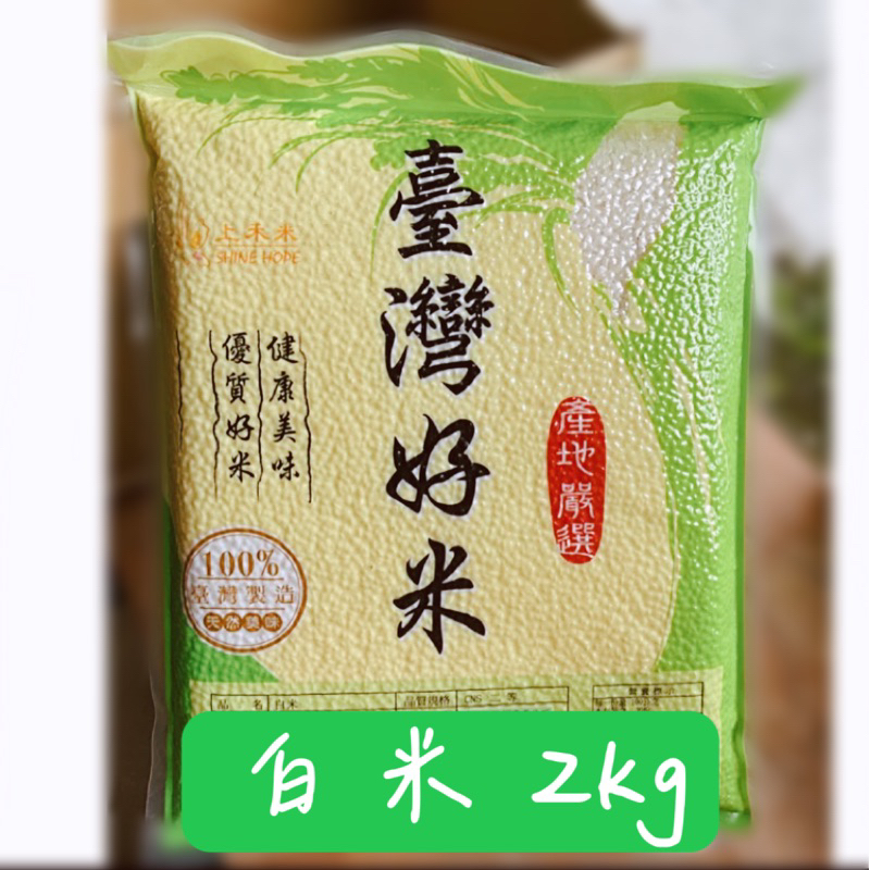 自產自銷💯  蓬萊米 白米 2kg｜真空包裝 現貨不用等｜white rice