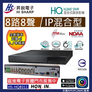 附發票 2年保固 昇銳公司貨 台灣製造 500萬 HISHARP 監視器 8路8聲 H.265同軸音頻HS-8311