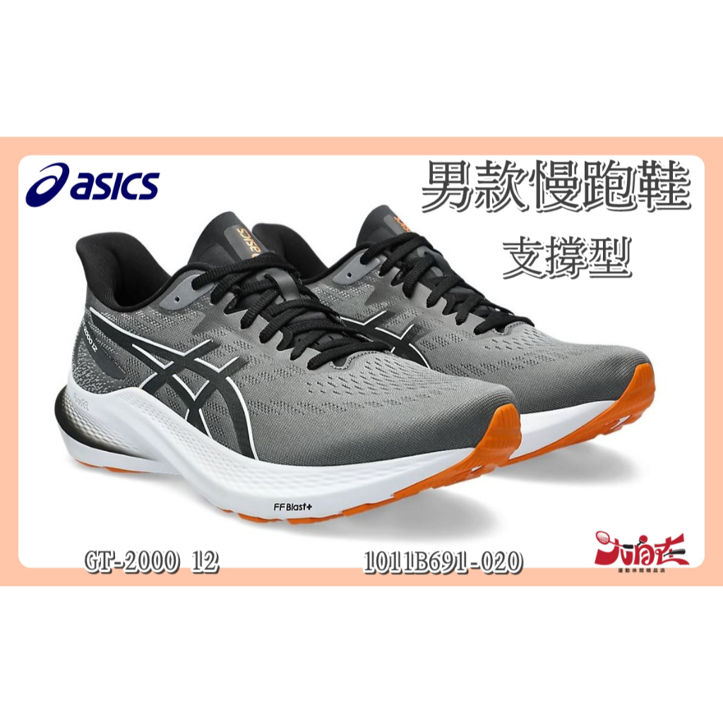 【大自在】Asics 亞瑟士 男款 支撐型慢跑鞋 GT-2000 12 1011B691-020  灰橘