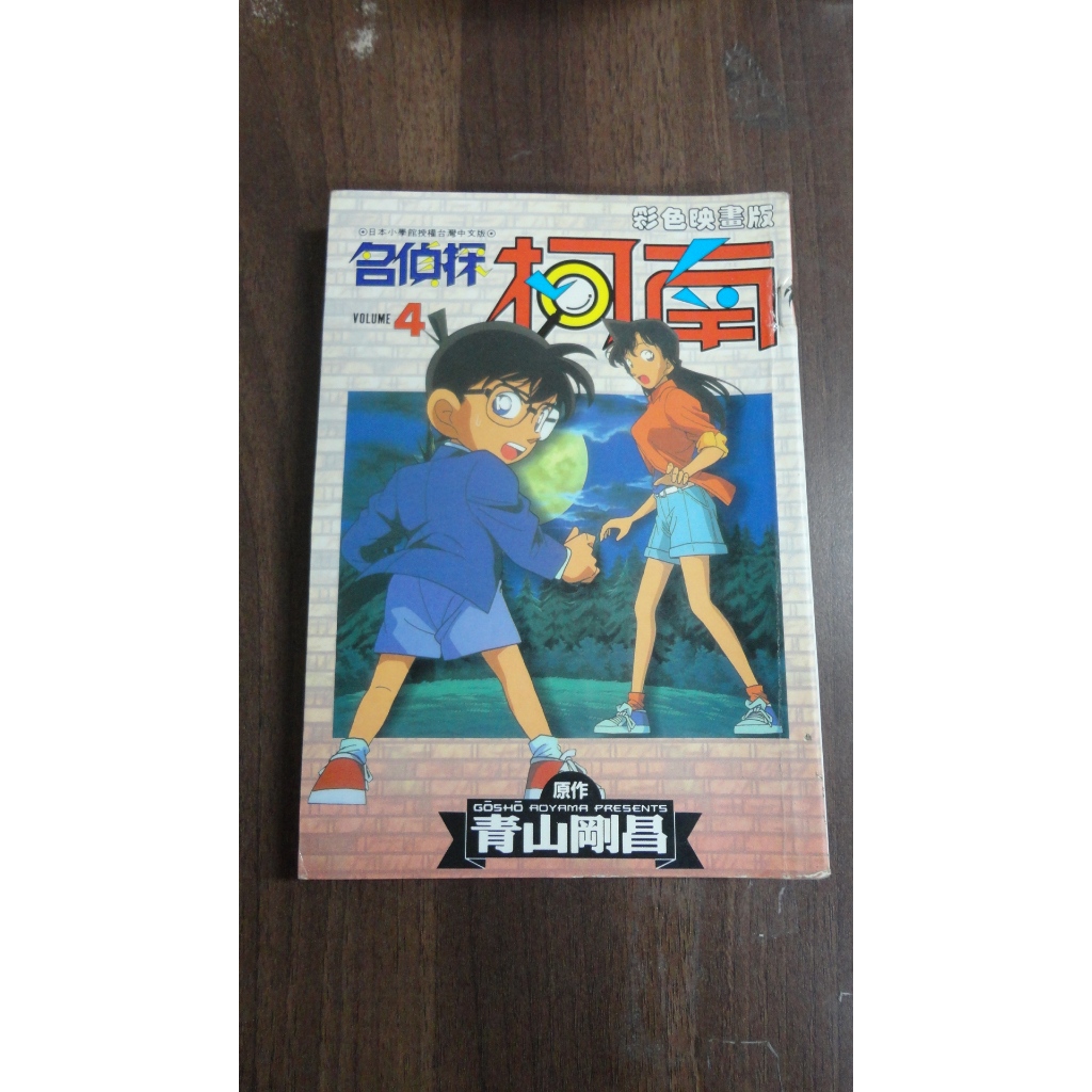 【書倉庫】<彩色映畫版> 名偵探柯南4 / 名偵探柯南5 / 名偵探柯南8 ~青山剛昌 =青文S90