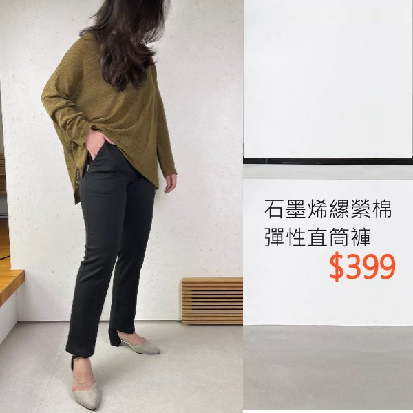 長褲 黑褲 直筒褲 石墨烯縲縈棉 彈性好穿 台灣製造