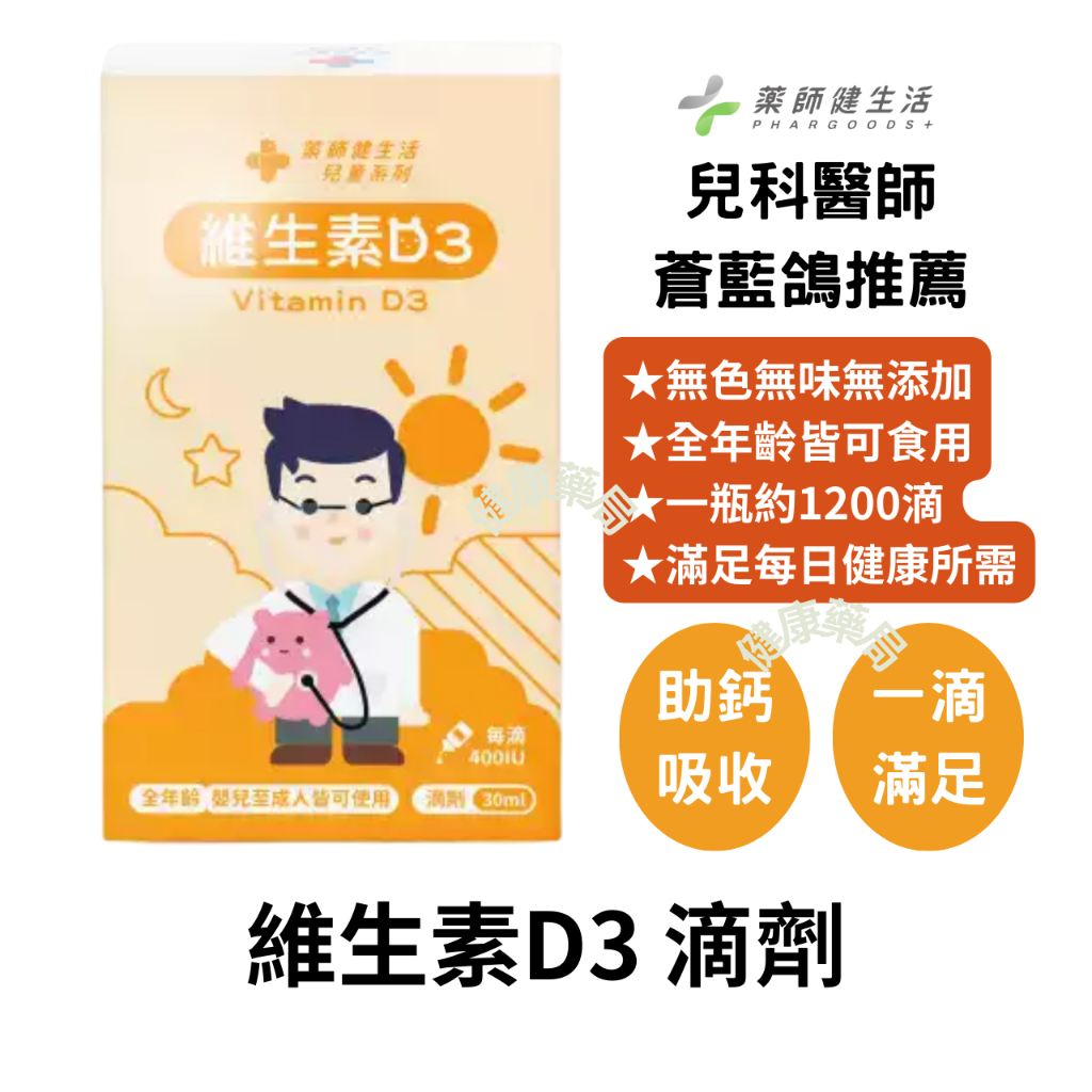 藥師健生活 維生素D3 400IU 30ml/盒 天然維生素D  維生素 D3 液態滴劑