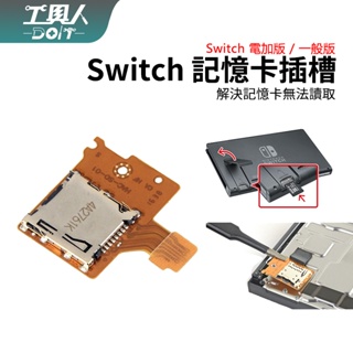 鹿港現貨 NS Switch 記憶卡 micro SD TF 卡槽 料件 零件 維修 DIY