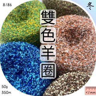 雙色小水珠 圈圈紗 毛線批發 手工編織diy 夏衫 背心 包包 帽子 鉤針 棒針 線材 羊毛線 上鶴毛線屋 8186