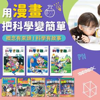 新苗~自然科學漫畫(全套8書)看漫畫學物理化學生物地科**Little Bear Store**
