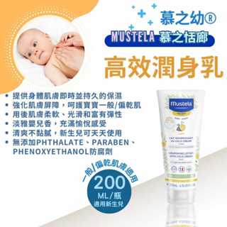 【全館699宅配/超商免運】Mustela慕之恬廊 慕之幼 高效潤身乳200ml/條 乾性肌膚、乳液、修護乳、法國製