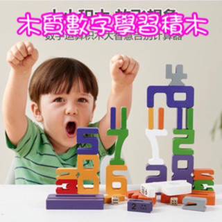現貨❤️木質數字教具 數字積木玩具 數字疊疊樂 啟蒙數學教具 數字玩具 啟蒙認知 大顆粒積木 數學教具 數字教具 積木