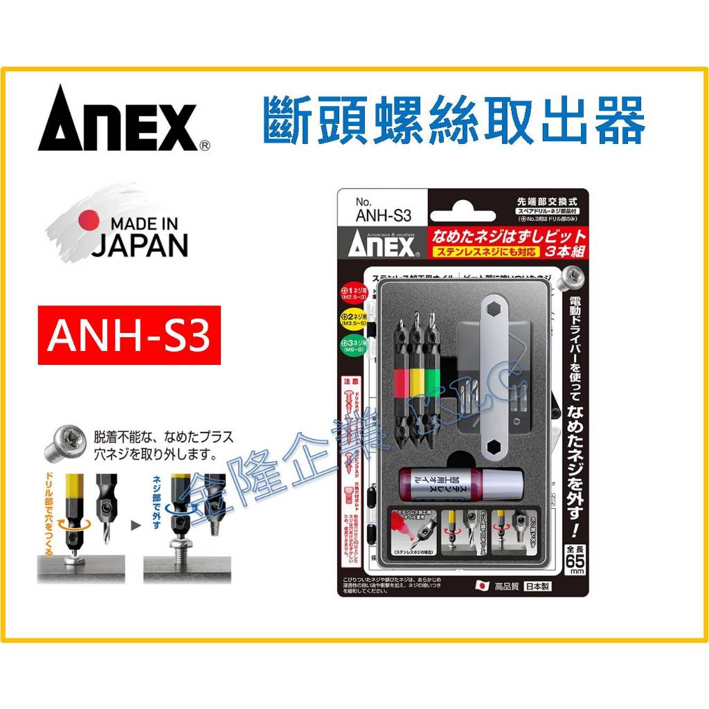 【天隆五金】(附發票) 日本製 ANEX 倒牙螺絲攻 ANH-S3 崩滑牙螺絲 斷頭螺絲取出器  崩牙螺絲 退牙器