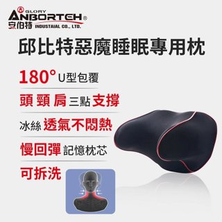 安伯特 ABT-A111 邱位元惡魔睡眠專用枕 (車用頭枕 車用靠枕 車用頭頸枕 U型枕 慢回彈記憶枕)