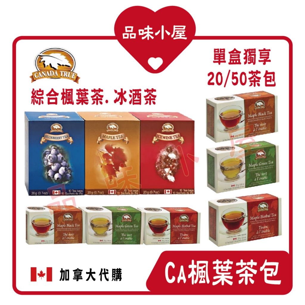 【品味小屋❤️】Maple 楓葉茶包 紙盒 楓葉茶 冰酒茶 楓葉綠茶 Canada True 加拿大楓葉