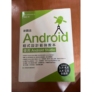 「Android 程式設計範例教本」使用Android Studio