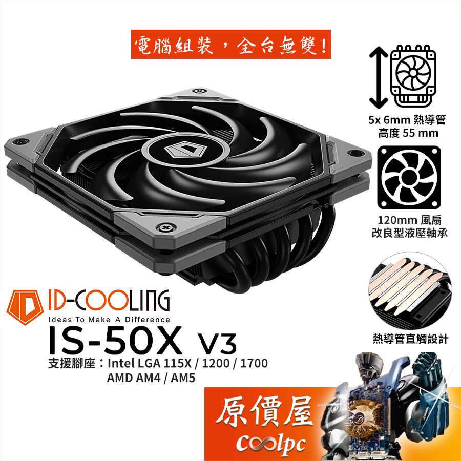 ID-COOLING IS-50X V3 下吹式空冷散熱器/5導管/高5.5/全黑化/原價屋