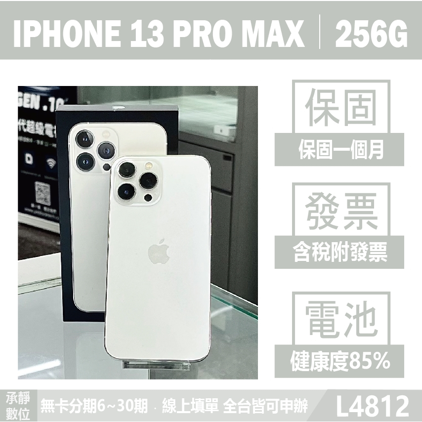 IPHONE 13 PRO MAX｜256G 二手機 保固一個月 電池85 外觀9成新 含稅附發票【承靜數位】L4812
