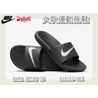 【大自在】 Nike 女款運動拖鞋 KAWA SLIDE GS 黑 819352-001 百搭 經典款