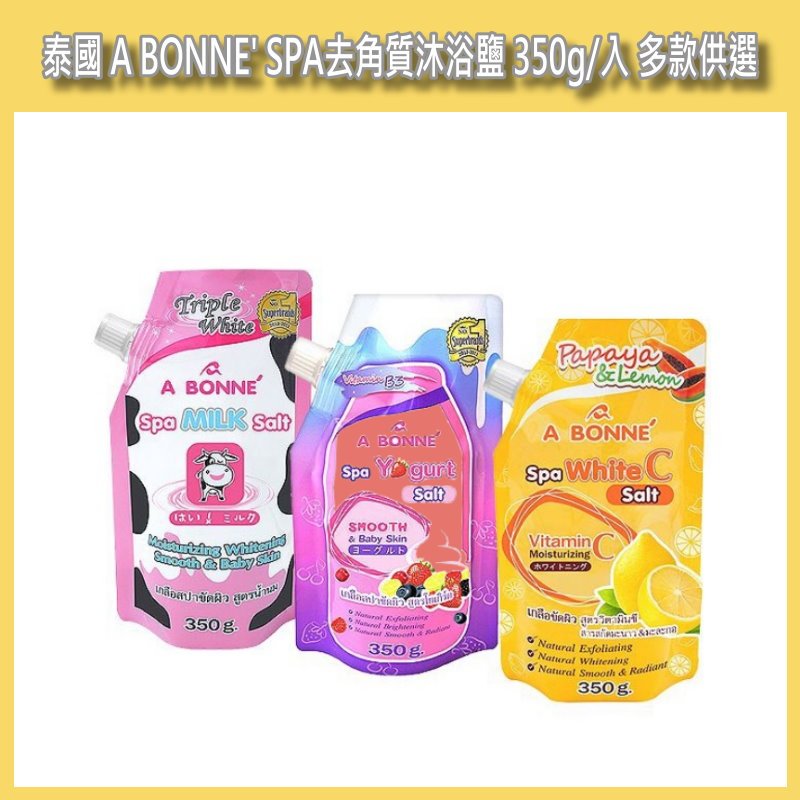 開發票 泰國 A-BONNE SPA去角質沐浴鹽 350g/入 多款供選