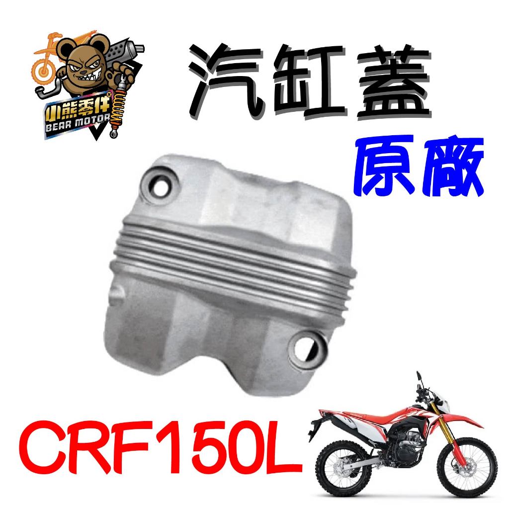 【小熊零件】Crf150l 原廠汽缸蓋 現貨 12311-KRM-840