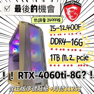 最新I5 +RTX4060TI 限量下殺!! 24999$ 帶回家 (I5-13400F/12400F/14600KF)