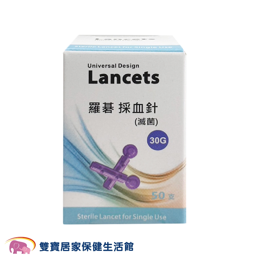 Lancets 羅碁採血針 一盒50支 30G 滅菌採血針 通用採血針 採血筆採血針 血糖機用採血針