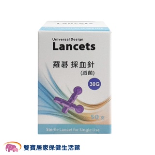 Lancets 羅碁採血針一盒50支 30G 通用採血針 採血筆採血針 血糖機用採血針