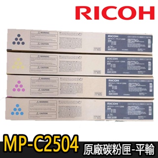 【RICOH理光】MPC2503/C2504/ex 原廠碳粉匣 (黑.紅.黃.藍)