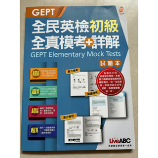 GEPT 全民英檢初級 全真模考+詳解(試題本）全新